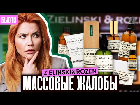 Видео: ПОЧЕМУ ЖАЛУЮТСЯ НА Zielinski & Rozen? | Массовые отказы от товара