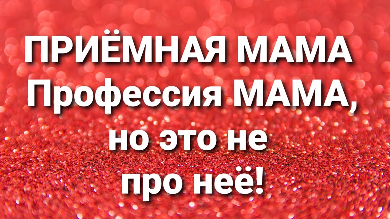 Канал дневник приемной мамы. Дневник приёмной мамы. Дневник приёмной мамы фото. Моятреклама курскднеаник приемной мамы.