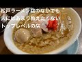 松戸ラーメン店のなかでも 人にはあまり教えたくない トップレベルの店 @gotono-bkyugurumetabi