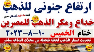 ارتفاع اسعار الذهب اليوم|سعر الذهب اليوم الخميس 10-8-2023 في مصر#الذهب#أسعار_الذهب#اخبار#شاهد_اليوم