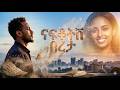 ናፍቆትሽ በረታ Nafkotesh Bereta Elias Meleka New Ethiopian Music 2026 Official Video 