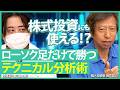 【株式投資にも使える!?】ローソク足だけで勝つテクニカル分析術/FXテクニカル界の第一人者が為替・株式チャートで実演！【JINの月間ホットトピック対談|松井証券】