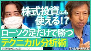【株式投資にも使える!?】ローソク足だけで勝つテクニカル分析術/FXテクニカル界の第一人者が為替・株式チャートで実演！【JINの月間ホットトピック対談|松井証券】