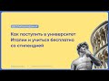 Запись вебинара «КАК ПОСТУПИТЬ В УНИВЕРСИТЕТ 🇮🇹 И УЧИТЬСЯ БЕСПЛАТНО СО СТИПЕНДИЕЙ»