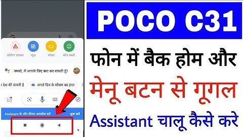 poco c31 me back/home ya menu button se Google assistant on kaise kare ya chalu kaise kare