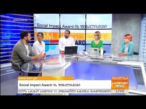 Social Impact Award-ის ფინალისტები