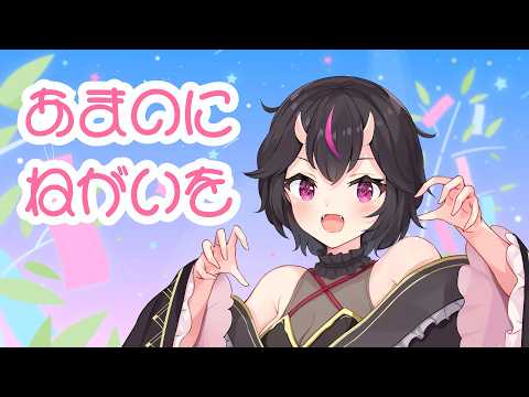 【七夕雑談枠】あまのにねがいを【 #あやかし語り 】
