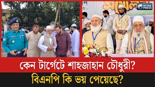 কন টরগট শহজহন চধর? কটছট ভডওর আডল কন আতঙক বএনপ? Jamaat News Nine Press