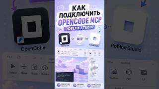 Как подключить opencode mcp Roblox Studio