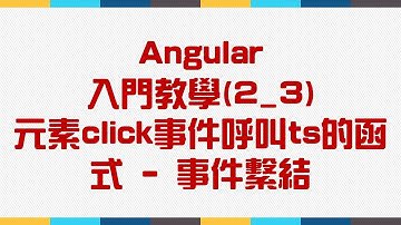 【2.基礎語法篇】Angular 入門教學(2_3) - 元素click事件呼叫ts的函式 - 事件繫結