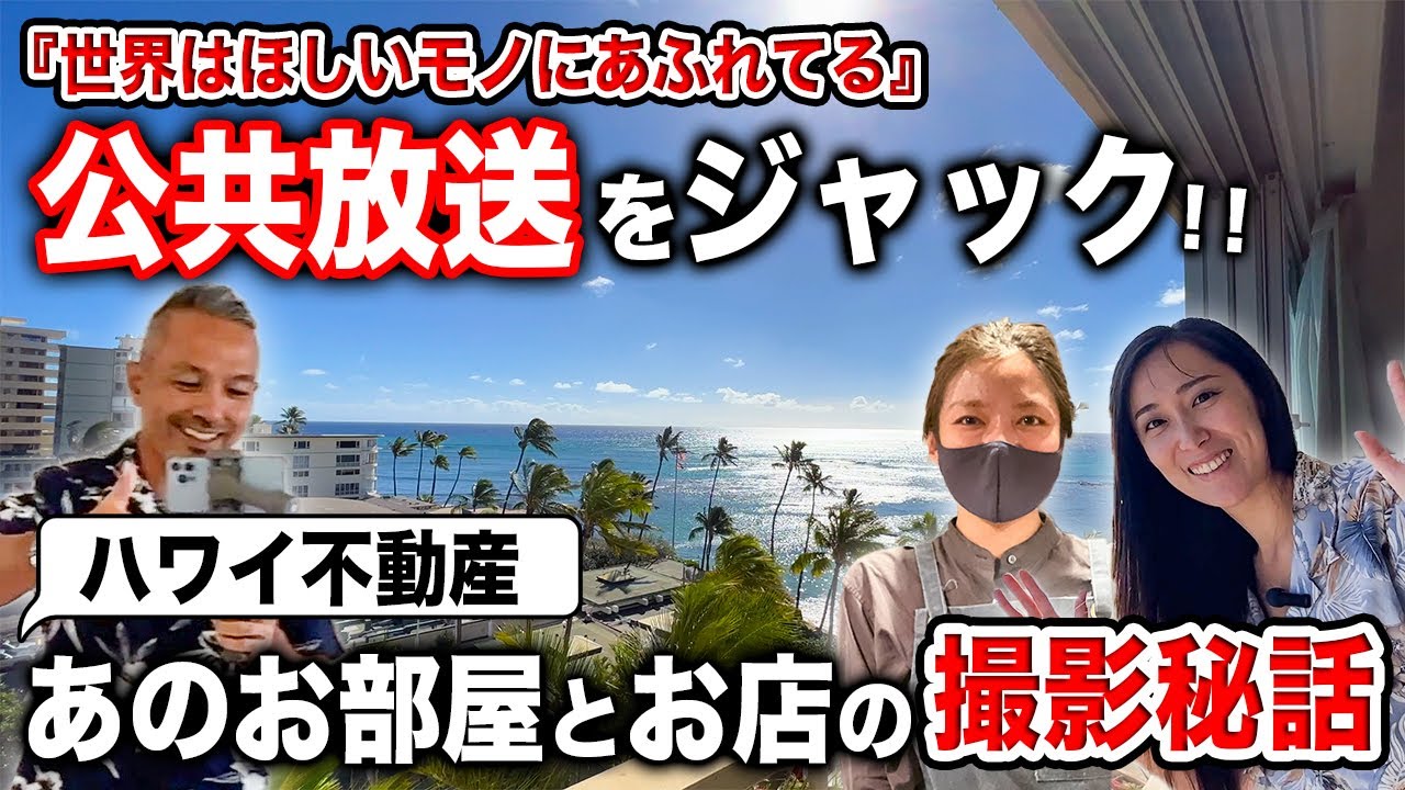【撮影秘話】テレビで映らなかったあの夕焼け、あのビーチ! NHKで紹介されたあのお部屋!?‼︎約月60万円で泊まれる物件のご紹介【ハワイ不動産】【世界はほしいモノにあふれている】