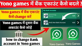 Yono games में अपना बैंक अकाउंट कैसे Change करें ✅/ Yono games में दूसरा बैंक अकाउंट कैसे जोड़े ✅ screenshot 5