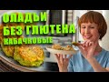 Оладьи без глютена. Рисово кукурузные оладьи. Простой и вкусный рецепт, который любит вся моя семья.