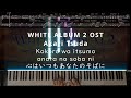 WHITE ALBUM 2 OST - Akari Tsuda - Kokoro wa itsumo anata no soba ni - Piano cover (with Sheet music)