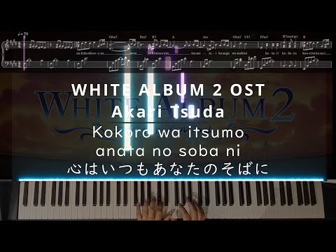 WHITE ALBUM 2 OST - 心はいつもあなたのそばに - Akari Tsuda