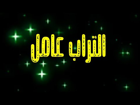 اقوي حالات واتس مسلم وصاصا التراب عامل الماظ لسه منزلش2020