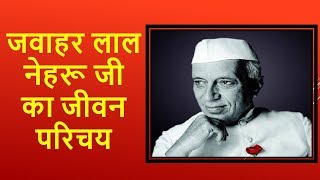 जवाहर लाल नेहरू का जीवन परिचय व इतिहास | Jawaharlal Nehru Biography In Hindi