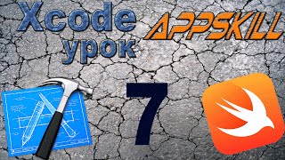 Swift с нуля 7 (Cells in TableView)