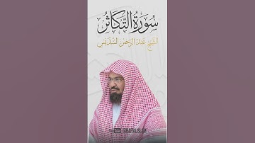 عبد الرحمن السديس - سورة التكاثر #quran #allah #coran #surah #surat #islam  #islamic #islamicvideo