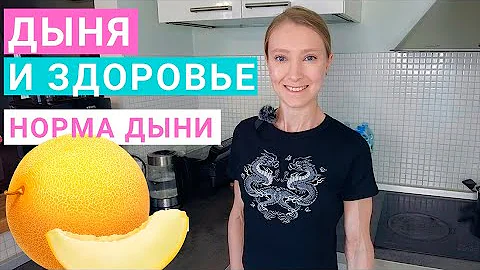Дыня: чем полезна? Сколько дыни можно в сутки? Калорийность дыни. Можно ли дыню на похудении?