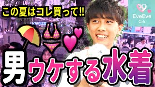 今年の水着はコレ‼︎絶対男ウケする水着5選