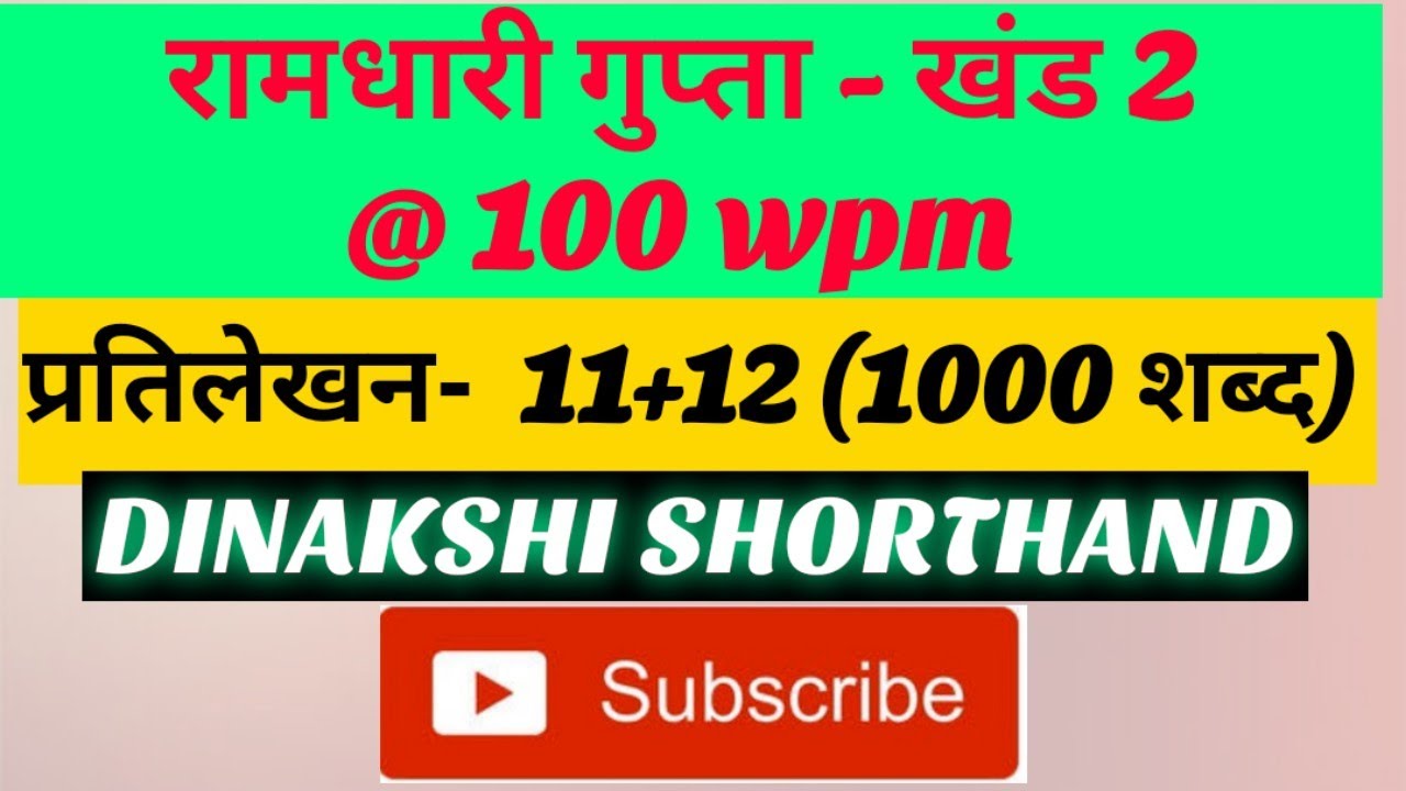 @100wpm, रामधारी गुप्ता -2, प्रतिलेखन 11+12 (1000 शब्द),खंड -2 श्रृंखला, Rsmssb,DINAKSHI SHORTHAND 🥰