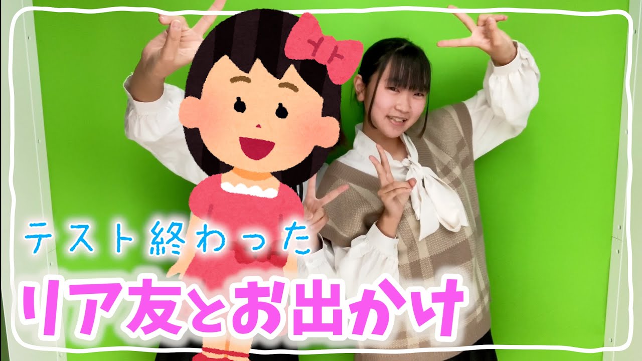リア 友 と は