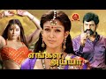 Nayanthara Latest Blockbuster Tamil Movie | Engal Ayya | Namitha | Balakrishna | Sneha Ullal