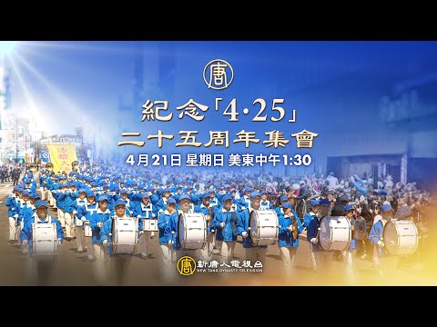 4/21日 紐約集會：紀念法輪功學員和平請願25周年！