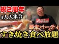 【大食い】祝2周年！デブ4人がすき焼き食べ放題でお祝いしました！【肉肉肉 にくみつ】