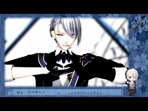 【MMD刀剣乱舞】山姥切長義さんのラブチーノ