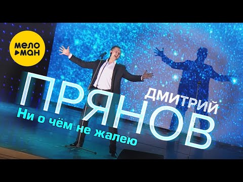 Дмитрий Прянов - Ни О Чем Не Жалею