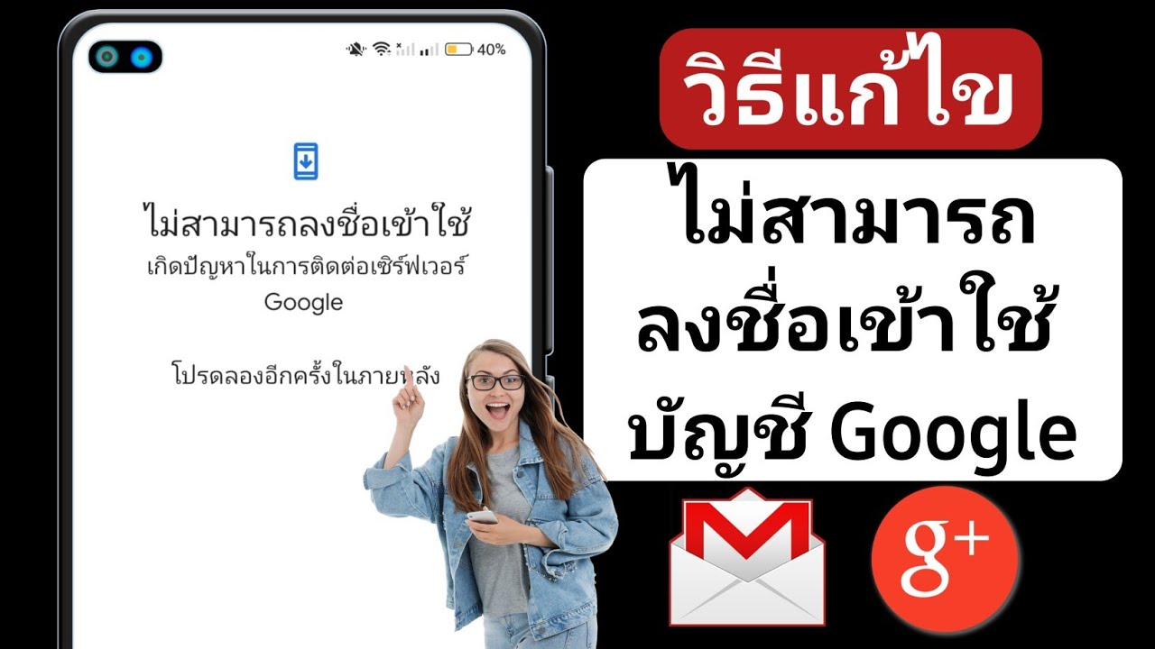 วิธีแก้ไขมีปัญหาในการสื่อสารกับบริการของ Google (2023) | ไม่สามารถ ลงชื่อเข้าใช้บัญชี Google - Youtube