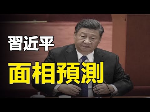 ??习近平面相现大凶之兆❗有血光之灾、恐难渡过明年大劫❗