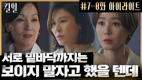 7 8화 하이라이트 드디어 시작됐다 이혜영에게 복수를 결심한 멋쟁이 언니들 김하늘 X 김성령 킬힐 EP 8 7 8화 하이라이트 드디어 시작됐다 이혜영에게 복수를 결심한 멋쟁이 언니들 김하늘 X 김성령 킬힐 EP 8