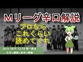 【Ｍリーグ辛口解説】PART70 ～この読みだけは絶対に覚えておこうシリーズ～