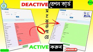 deactive ration card to active|ration card ekyc|ration card aadhar link|বন্ধ হওয়া রেশনকার্ড চালুকরুন