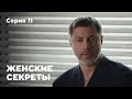 ЖЕНСКИЕ СЕКРЕТЫ. Серия 11. Мелодрама. Сериал О Любви.