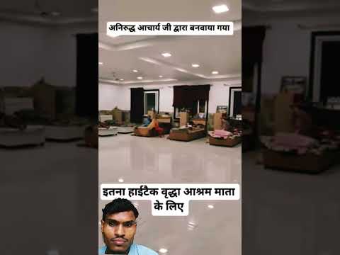 अनिरुद्ध आचार्य जी द्वारा बनाया गया माताओ के लिए ब्रधाश्रम 😱😱#anirudh #bhakti #ashram #mother