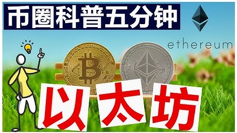 【币圈科普101】以太坊是什么 | 以太币与比特币的区别 | Dapps |  智能合约 | 区块链 | 去中心化 | 美股 | 加密货币投资 |Ethereum 2.0 | Ether | Defi