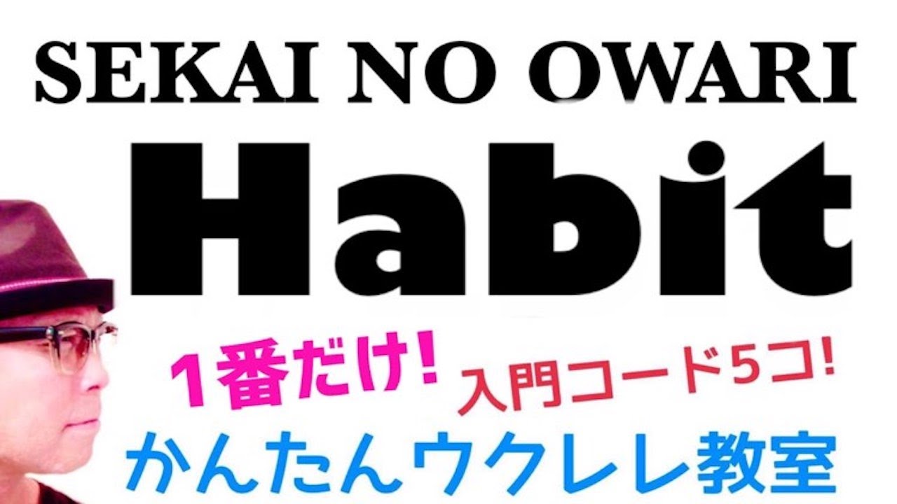 SEKAI NO OWARI「Habit」１番を徹底解説！【ウクレレ 超かんたん版 コード&レッスン付】 #セカオワ #habit