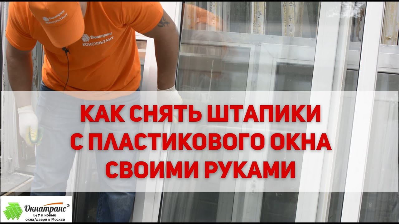 Как вытащить шпильку из пластикового окна - 86 фото