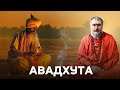 Авадхута дыхание вечной свободы Песни пробужденного Авадхута дыхание вечной свободы Песни пробужденного