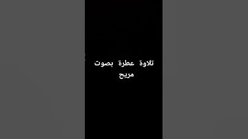 تلاوة عطرة بصوت مريح #القرآن_الكريم #تلاوة_خاشعة