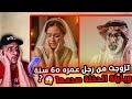 تزوجت رجل ا عمره 60 سنة وما حدث ليلة الدخلة كان صادم ا 