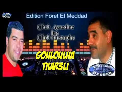 Mostapha salhi Duo Azzedine Gouloulha Tkar3li مصطفى صالحي وعزالدين قولولها تقارعلي الأصلية