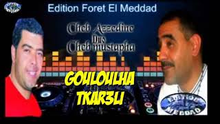 Mostapha salhi Duo Azzedine Gouloulha Tkar3li مصطفى صالحي وعزالدين قولولها تقارعلي الأصلية