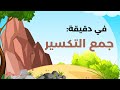 في دقيقة جمع التكسير 