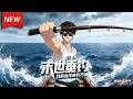 MULTISUB📢新番上线《末世垂钓:我的鱼竿能钓万物》第1~60集丨海洋末日钓鱼佬重生,绑定神级钓鱼系统,钓海怪收苍龙,钓飞碟硬撼外星人!#最新漫剧 #破晓动漫社