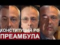 Принимаем вместе: 1 июля пройдёт голосование по поправкам к Конституции РФ! За кого нас принимают?